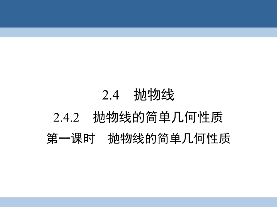 高中數(shù)學(xué) 第二章 圓錐曲線與方程 2_4_2 拋物線的簡單幾何性質(zhì) 第1課時 拋物線的簡單幾何性質(zhì)課件 新人教A版選修2-1_第1頁