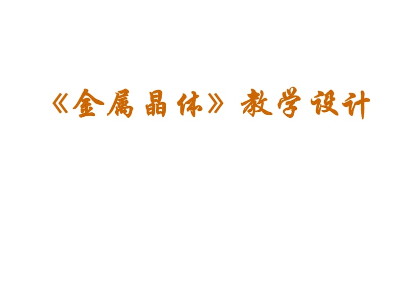 化学：《金属晶体》：课件六（19张PPT）（人教版选修3）_第2页