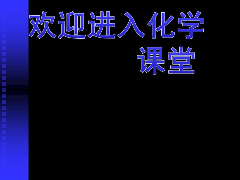 化学：《化学能与电能》：课件三十五（11张PPT）（人教版必修2）_第1页