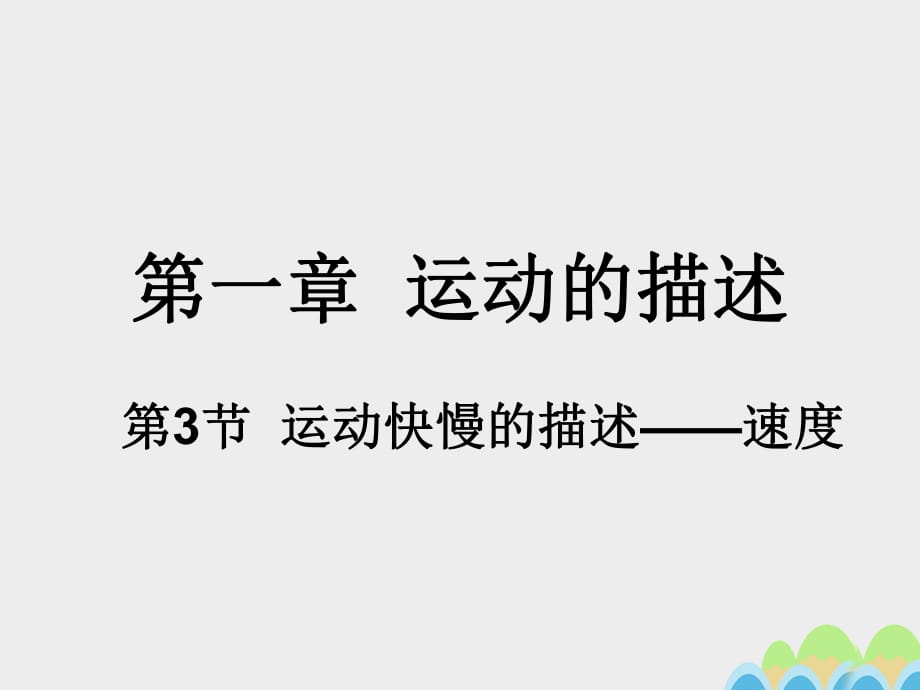 高中物理 1_3 運(yùn)動(dòng)快慢的描述——速度課件 新人教版必修1高中物理 1_3 運(yùn)動(dòng)快慢的描述——速度課件 新人教版必修11_第1頁