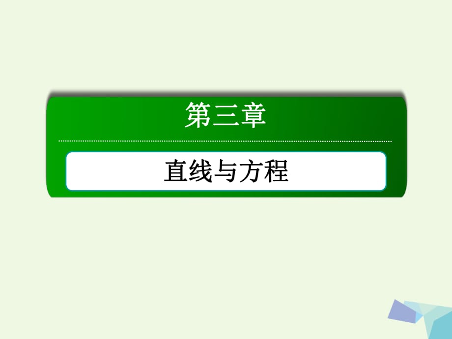 高中數(shù)學(xué) 第三章 直線與方程章末知識(shí)方法專題小結(jié)課件 新人教A版必修2_第1頁(yè)