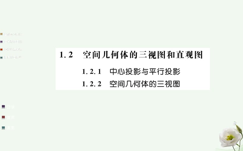 高中數(shù)學 第一章空間幾何體 1.2 空間幾何體的三視圖和直觀圖 1.2.1-1.2.2 中心投影與平行投影、空間幾何體的三視圖課件 新人教A版必修2_第1頁