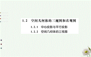 高中數(shù)學(xué) 第一章空間幾何體 1.2 空間幾何體的三視圖和直觀圖 1.2.1-1.2.2 中心投影與平行投影、空間幾何體的三視圖課件 新人教A版必修2