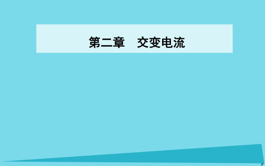 高中物理 第二章 第七節(jié) 遠(yuǎn)距離輸電課件 粵教版選修3-2_第1頁