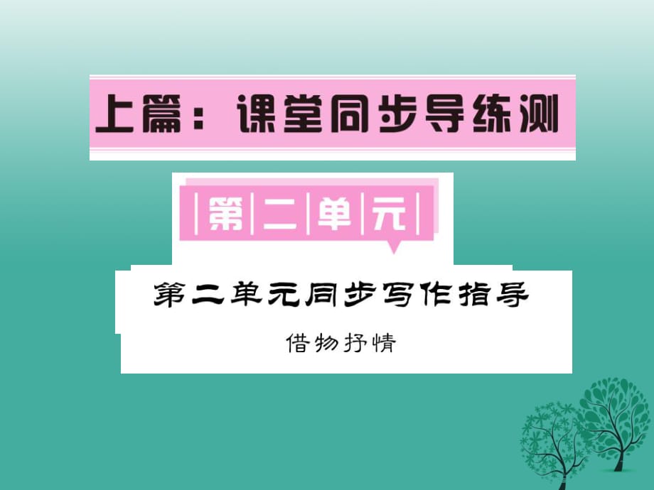 八年級語文下冊 第二單元同步寫作指導(dǎo)《借物抒情》課件 （新版）新人教版_第1頁