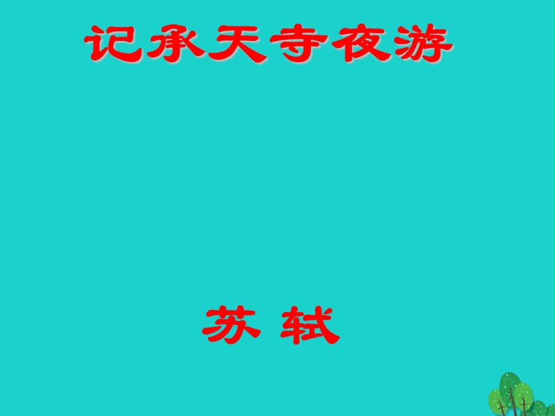 八年级语文上册 第四单元 17《记承天寺夜游》课件 （新版）苏教版_第1页