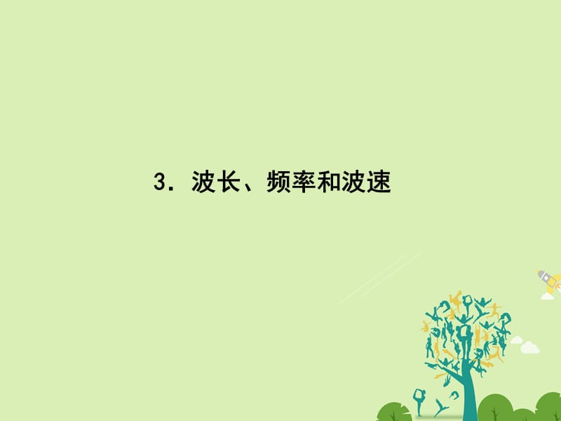高中物理 12_3 波長、頻率和波速課件 新人教版選修3-4_第1頁