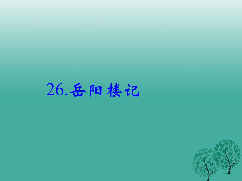 八年級語文下冊 第七單元 26《岳陽樓記》課件 （新版）語文版_第1頁