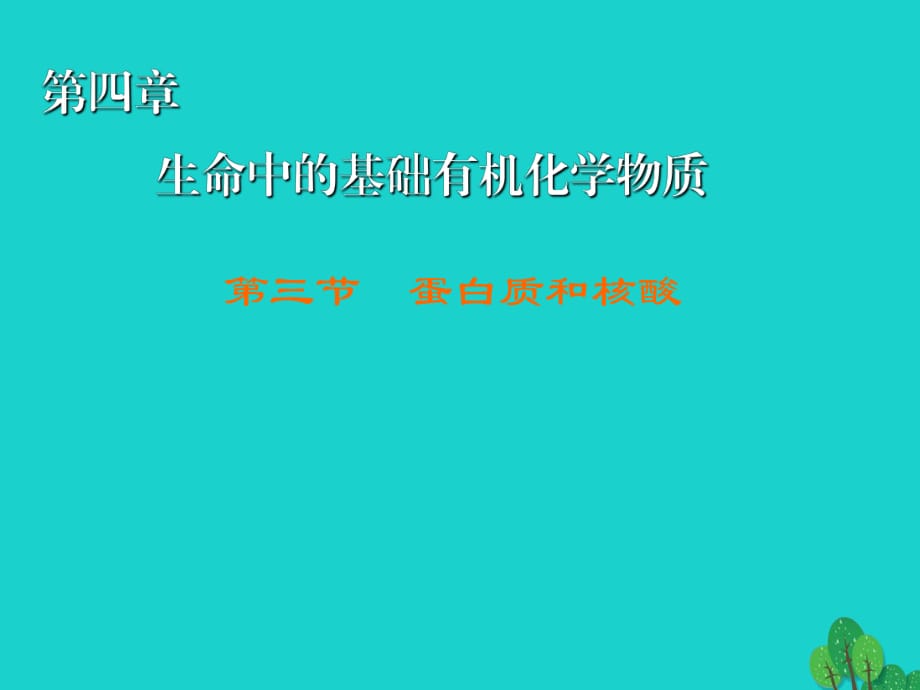 高中化學(xué) 4_3 蛋白質(zhì)和核酸課件 新人教版選修51_第1頁