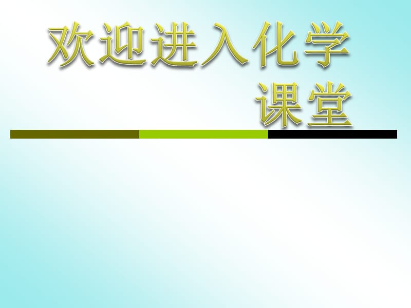 化学：《化学反应的速率和限度》：课件二十五（13张PPT）（人教版必修2）_第1页