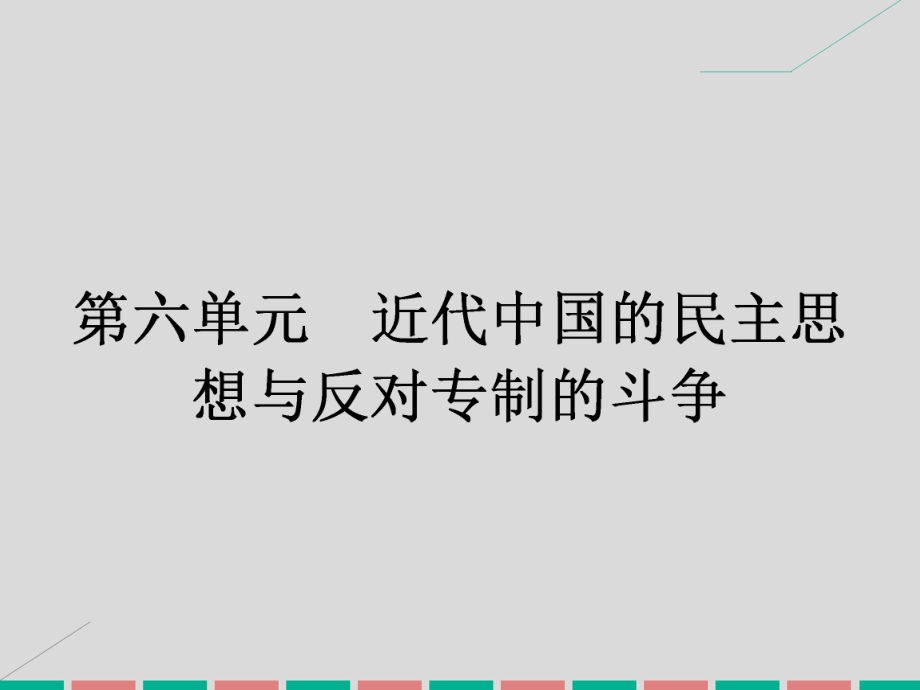 高中歷史 第六單元 近代中國的民主思想與反對專制的斗爭 6.1 西方民主思想對中國的沖擊課件 新人教版選修2_第1頁