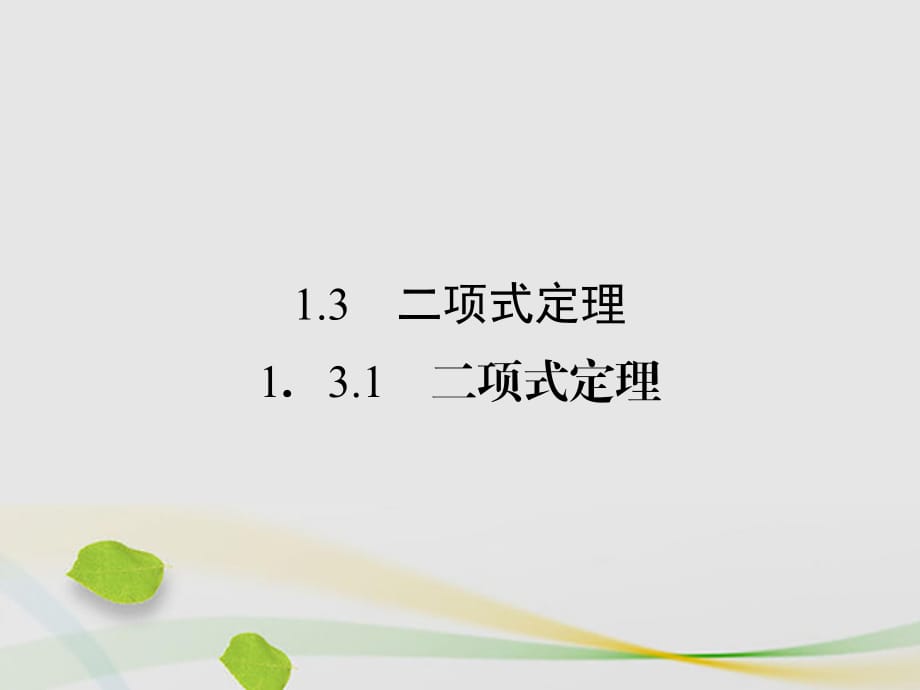 高中數(shù)學 第一章 計數(shù)原理 1_3_1 二項式定理課件 新人教A版選修2-3_第1頁