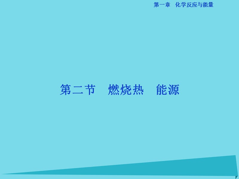 高中化学 第一章 第二节 燃烧热 能源课件 新人教版选修4_第1页