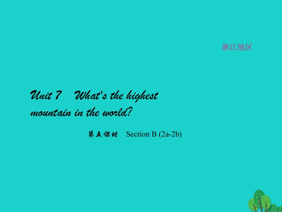 八年級(jí)英語下冊(cè) Unit 7 What's the highest mountain in the world（第5課時(shí)）Section B(2a-2b)課件 （新版）人教新目標(biāo)版_第1頁