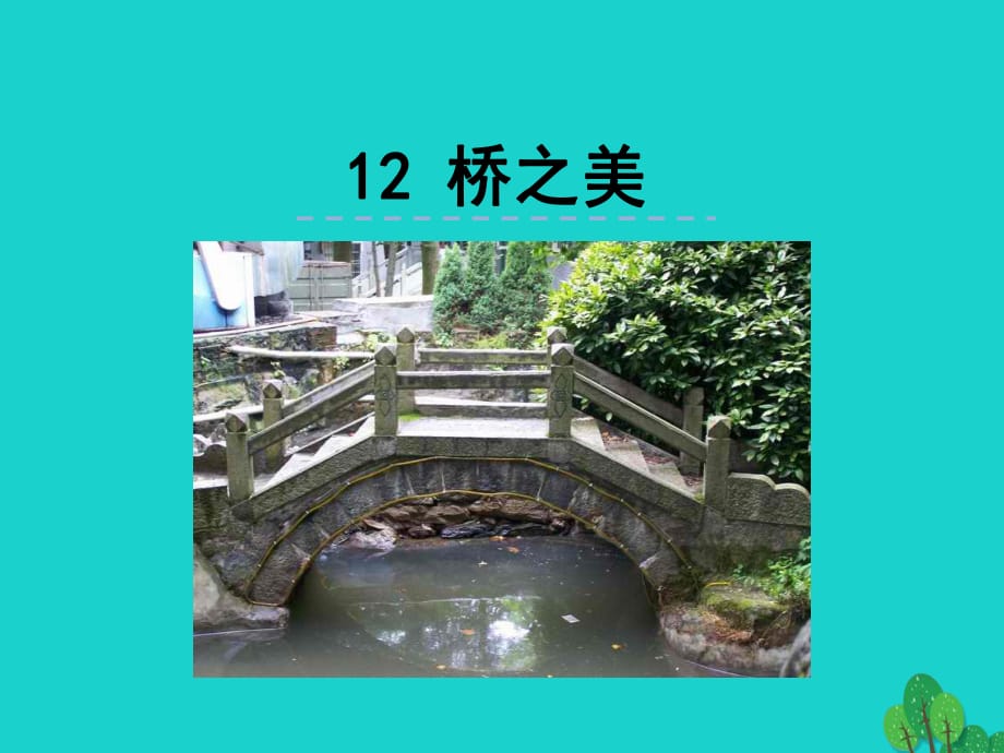 八年級語文上冊 第12課《橋之美》課件 新人教版_第1頁