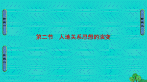 高中地理 第4章 人類與地理環(huán)境的協(xié)調(diào)發(fā)展 第2節(jié) 人地關(guān)系思想的演變課件 湘教版必修2_