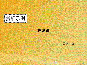 高中語文 第三單元 因聲求氣 吟詠詩韻 將進酒課件 新人教版選修《中國古代詩歌散文欣賞》