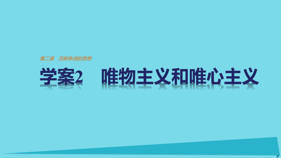 高中政治 1.2.2 唯物主義和唯心主義課件 新人教版必修4_第1頁(yè)