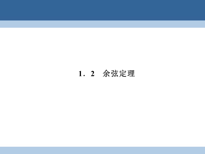 高中数学 第二章 解三角形 2_1_2 余弦定理课件 北师大版必修5_第1页