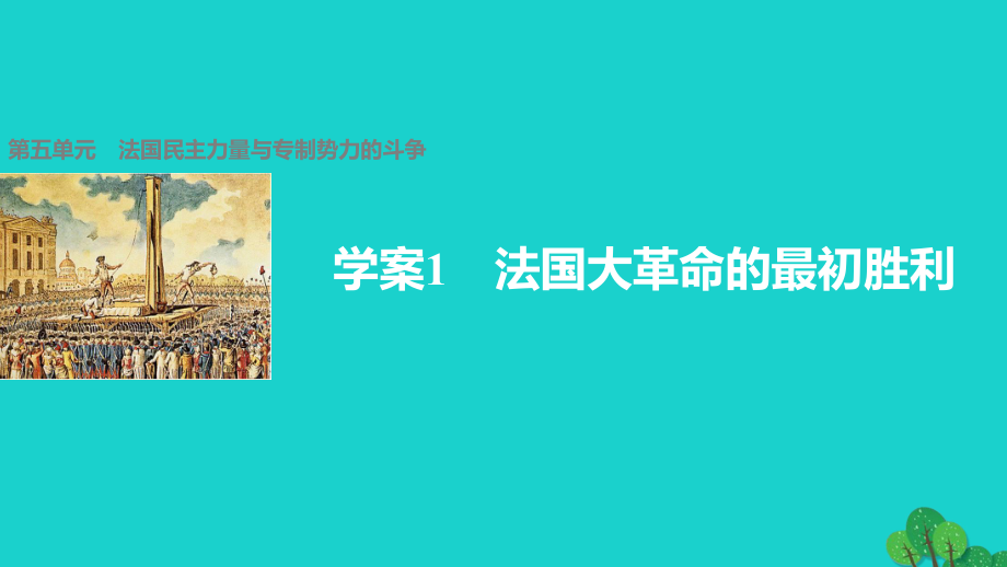 高中历史 第五单元 法国民主力量与专制势力的斗争 1 法国大革命的最初胜利课件 新人教版选修2_第1页