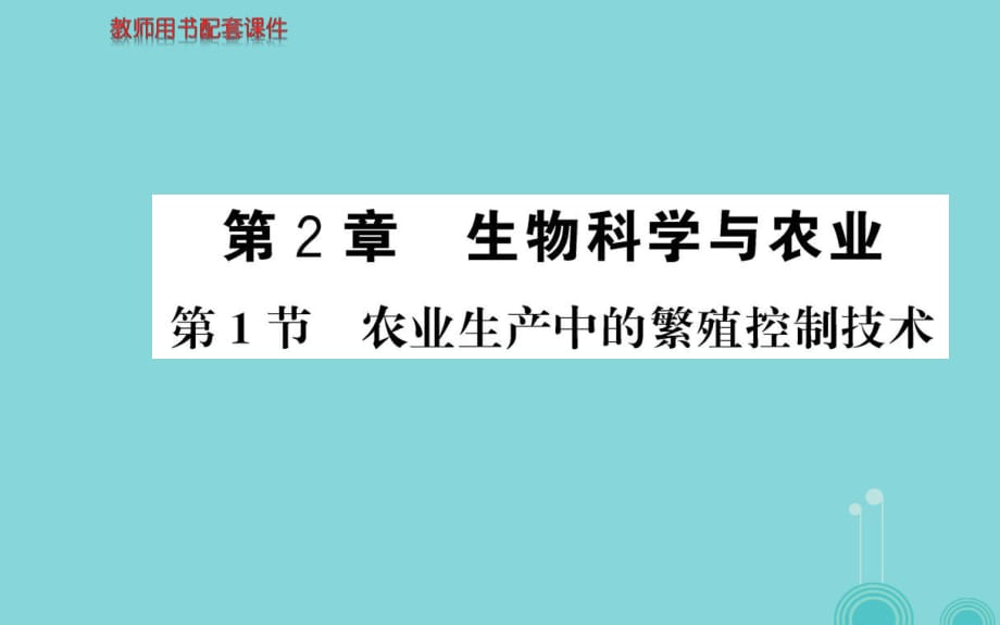 高中生物 第二章 生物科學(xué)與農(nóng)業(yè)課件 新人教版選修21_第1頁(yè)