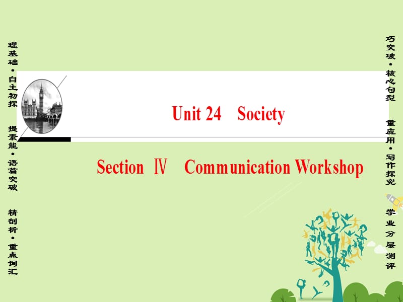 高中英语 Unit 24 Society Section Ⅳ Communication Workshop课件 北师大版选修8_第1页