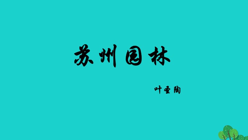 八年級語文上冊 13《蘇州園林》課件 （新版）新人教版_第1頁