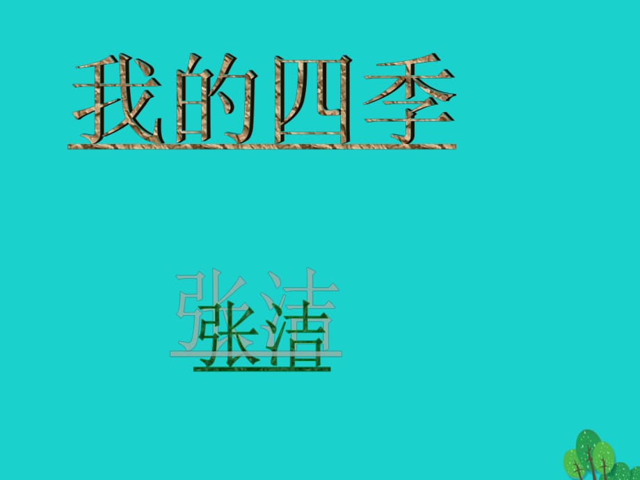 湖北省武漢市黃陂區(qū)蔡榨中學(xué)九年級(jí)語文上冊(cè) 第2課《我的四季》課件 鄂教版_第1頁