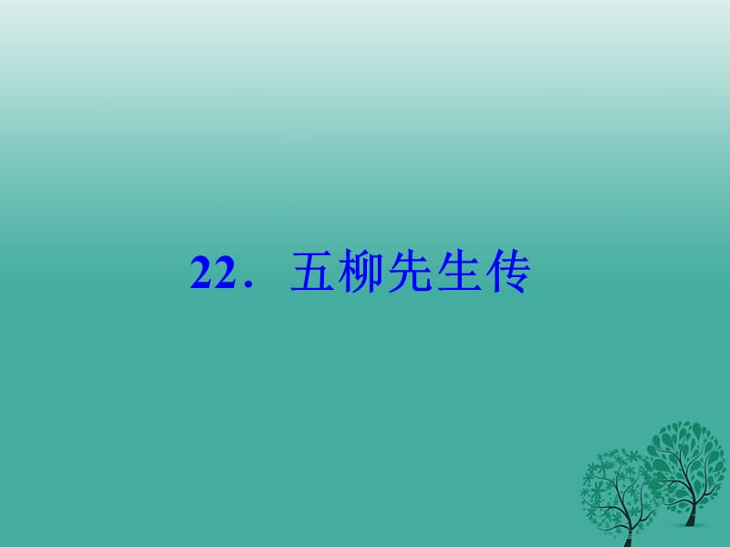 八年級(jí)語(yǔ)文下冊(cè) 第五單元 22《五柳先生傳》課件 （新版）新人教版_第1頁(yè)