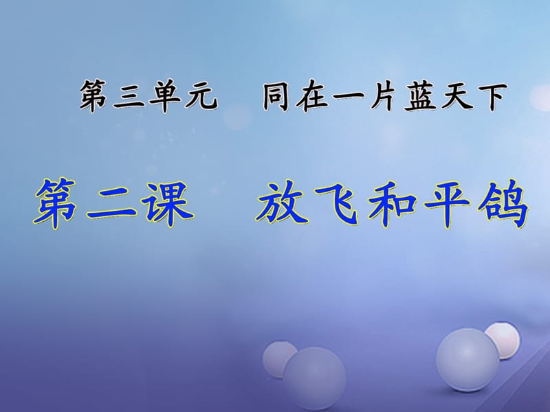 六年級品德與社會(huì)下冊 第三單元 同在一片藍(lán)天下 第2課 放飛和平鴿課件1 新人教版_第1頁