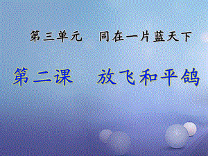 六年級品德與社會下冊 第三單元 同在一片藍天下 第2課 放飛和平鴿課件1 新人教版