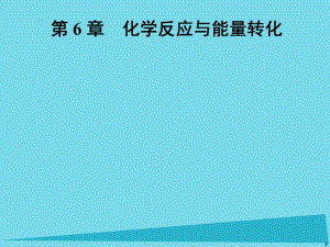 高中化學(xué)一輪復(fù)習(xí) 第6章 化學(xué)反應(yīng)與能量轉(zhuǎn)化 第1節(jié) 化學(xué)反應(yīng)的熱效應(yīng)課件 魯教版