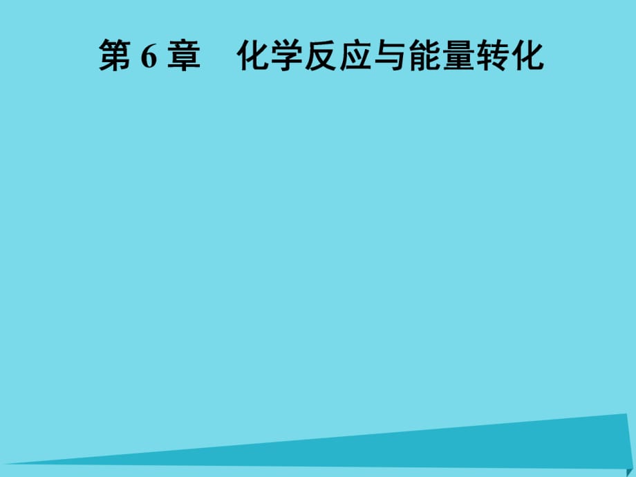 高中化學一輪復習 第6章 化學反應與能量轉化 第1節(jié) 化學反應的熱效應課件 魯教版_第1頁