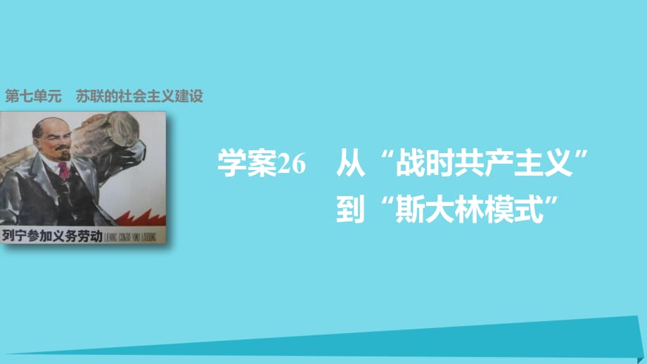 高中历史 第七单元 苏联的社会主义建设 26 从“战时共产主义”到“斯大林模式”课件 北师大版必修2_第1页