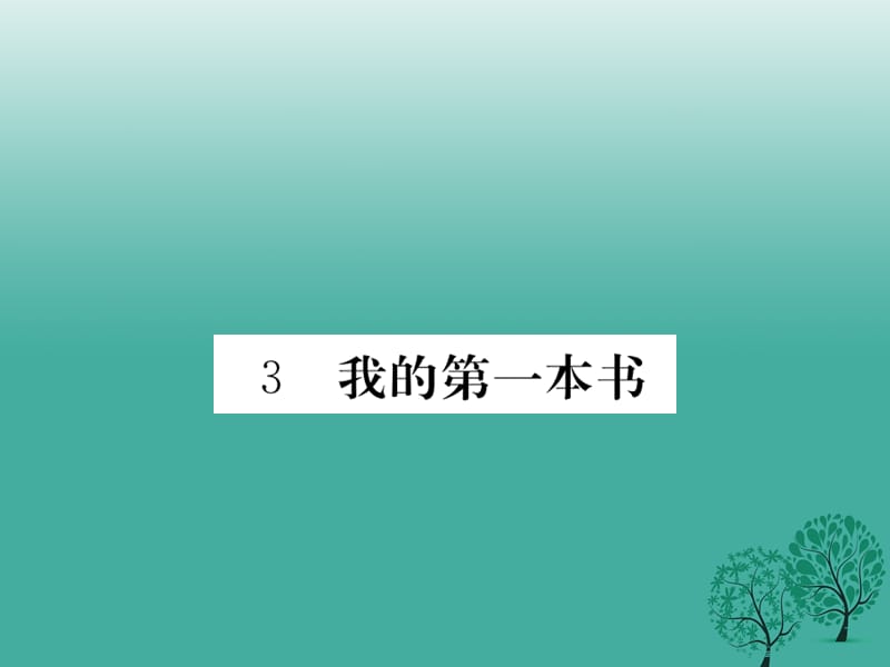 八年級語文下冊 第一單元 3 我的第一本書課件 （新版）新人教版1_第1頁