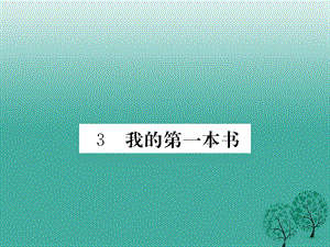 八年級語文下冊 第一單元 3 我的第一本書課件 （新版）新人教版1