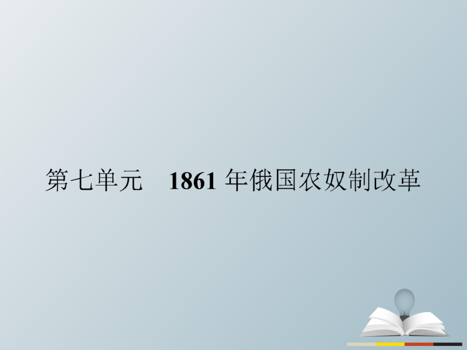 高中历史 第七单元 1861年俄国农奴制改革 71 19世纪中叶的俄国课件 新人教版选修1_第1页