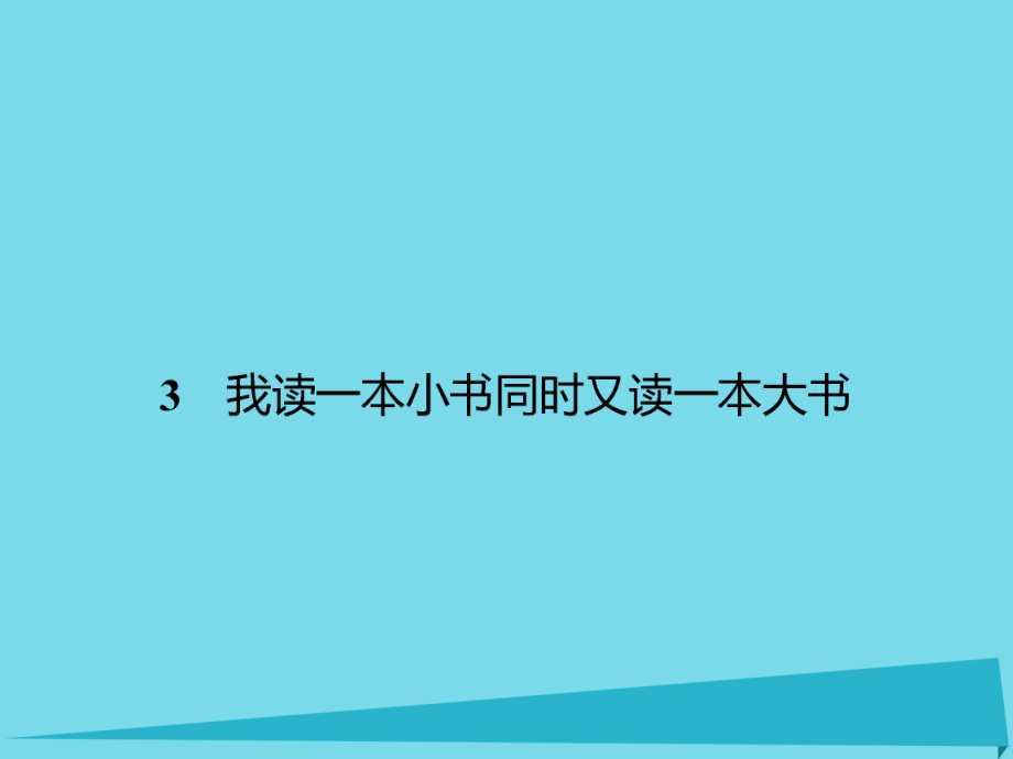 高中語文 3 我讀一本小書同時又讀一本大書課件 粵教版選修《傳記選讀》_第1頁