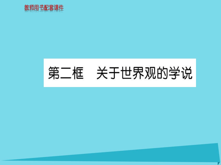 高中政治 第一單元 第一課 第2框 關(guān)于世界觀的學(xué)說課件 新人教版必修4_第1頁