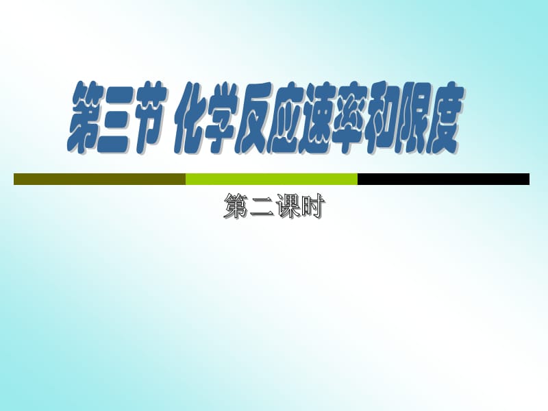 化学：《化学反应的速率和限度》：课件十一（13张PPT）（人教版必修2）_第2页