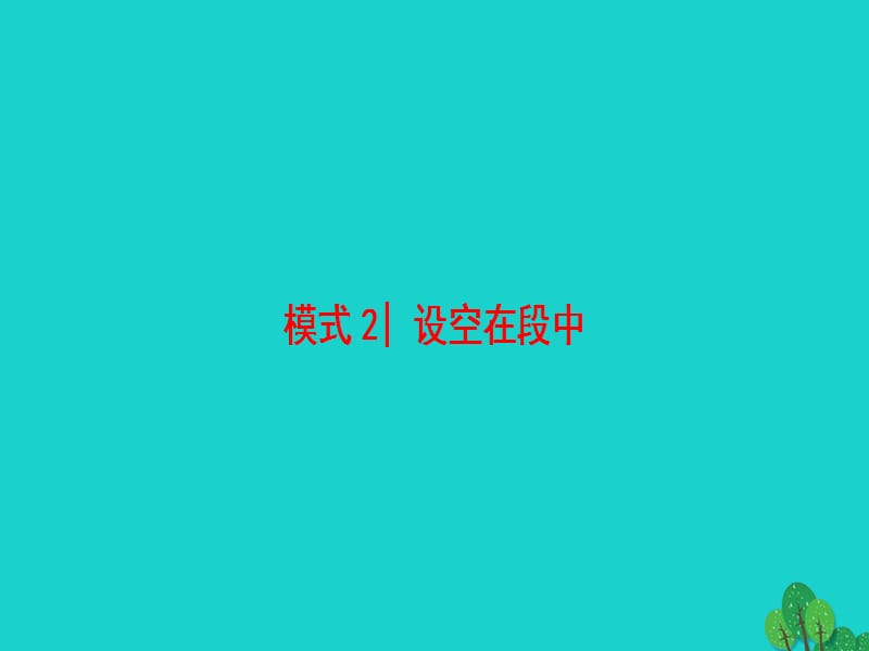 高三英语二轮复习 第1部分 专题2 阅读七选五 模式2 设空在段中课件_第1页