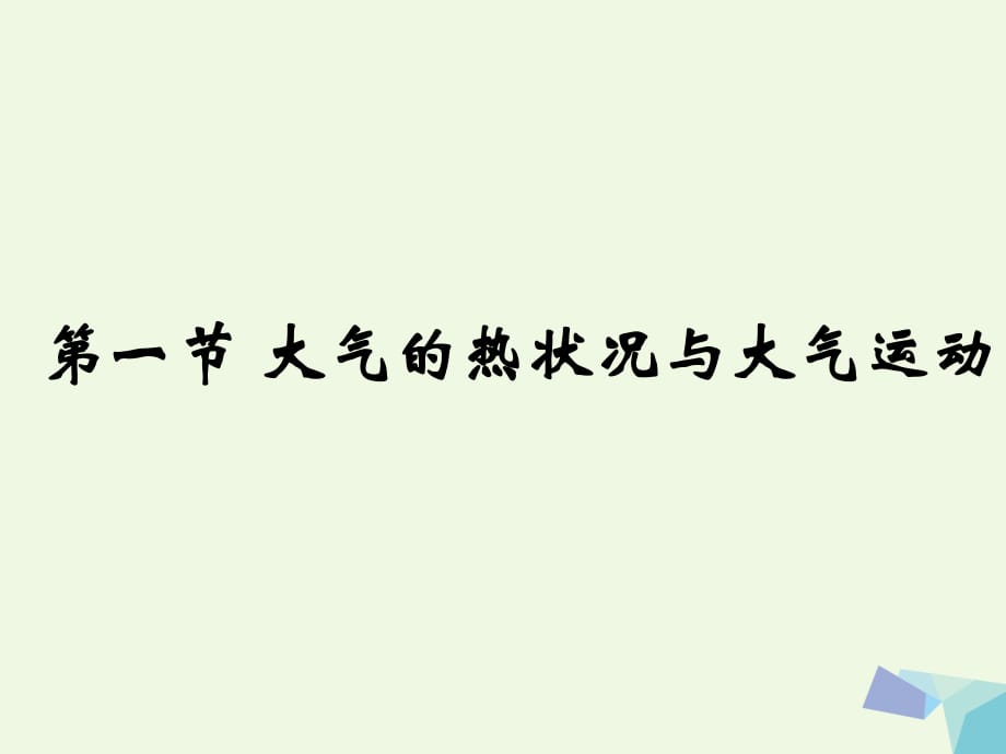 高中地理 2_1 大气的热状况与大气运动课件2 中图版必修1_第1页