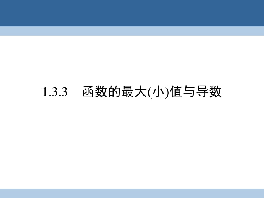 高中數(shù)學(xué) 第一章 導(dǎo)數(shù)及其應(yīng)用 1_3_3 函數(shù)的最大(小)值與導(dǎo)數(shù)課件 新人教A版選修2-2_第1頁(yè)