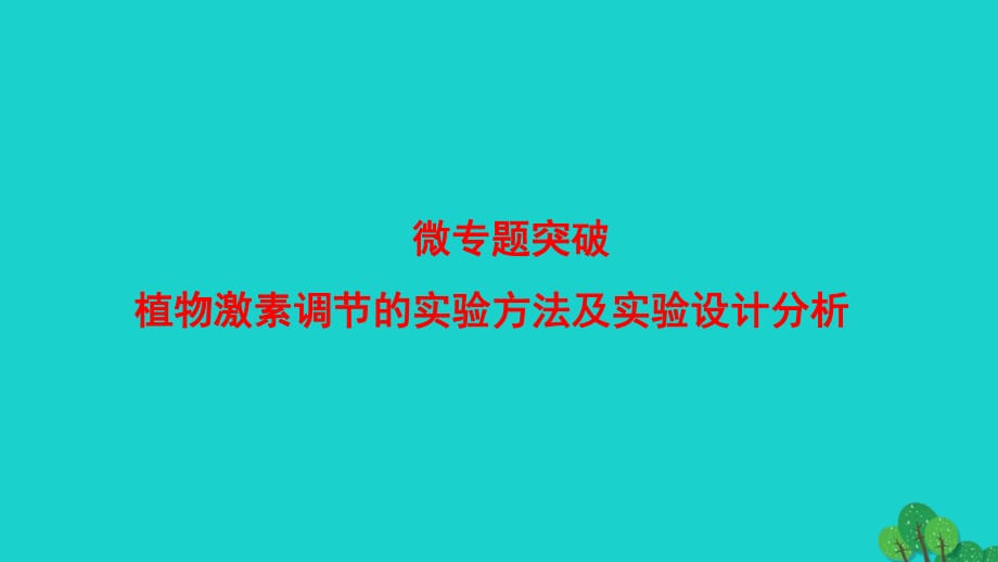 高中生物 第1章 植物生命活动的调节 植物激素调节的实验方法及实验设计分析微专题突破课件 浙科版必修3_第1页