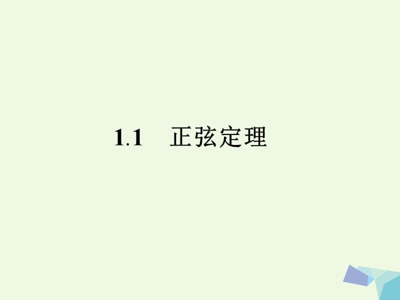 高中数学 第1章 解三角形 1.1 正弦定理课件 苏教版必修5_第1页