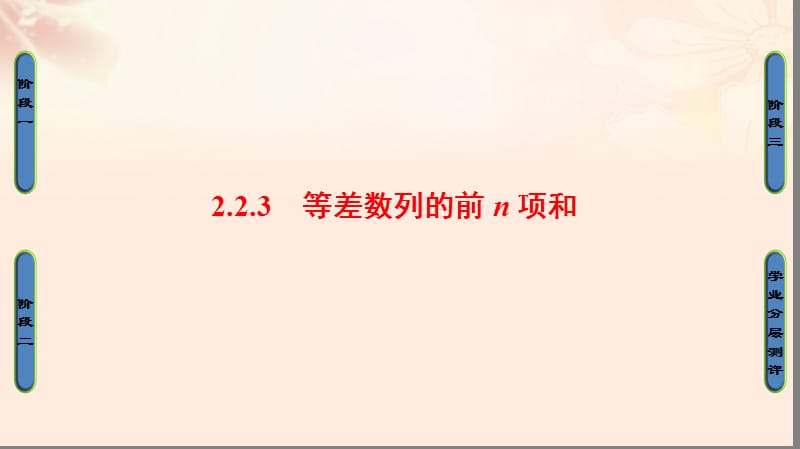 高中数学 第二章 数列 2.2.3 等差数列的前n项和课件 苏教版_第1页