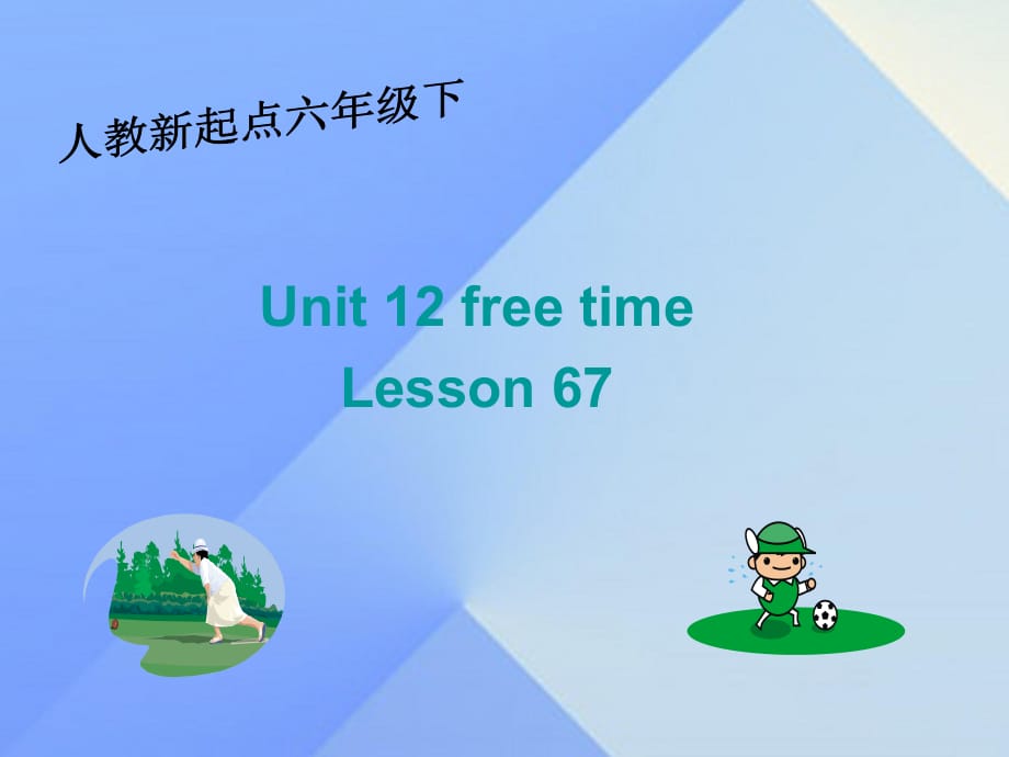 六年级英语下册《Unit 12 Free time》（Lesson 67）课件 人教新起点_第1页