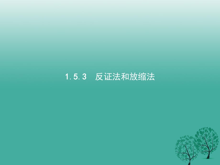 高中数学 第一章 不等式的基本性质和证明的基本方法 1_5_3 反证法和放缩法课件 新人教B版选修4-5_第1页