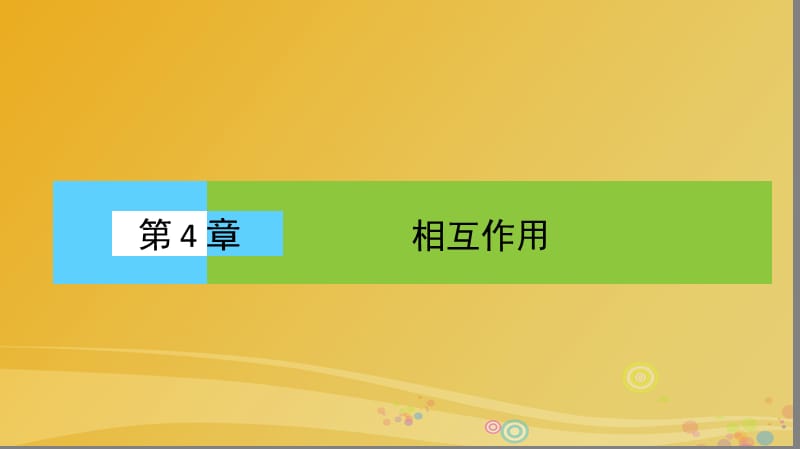 高中物理 4_1 重力与重心课件 鲁科版必修1_第1页