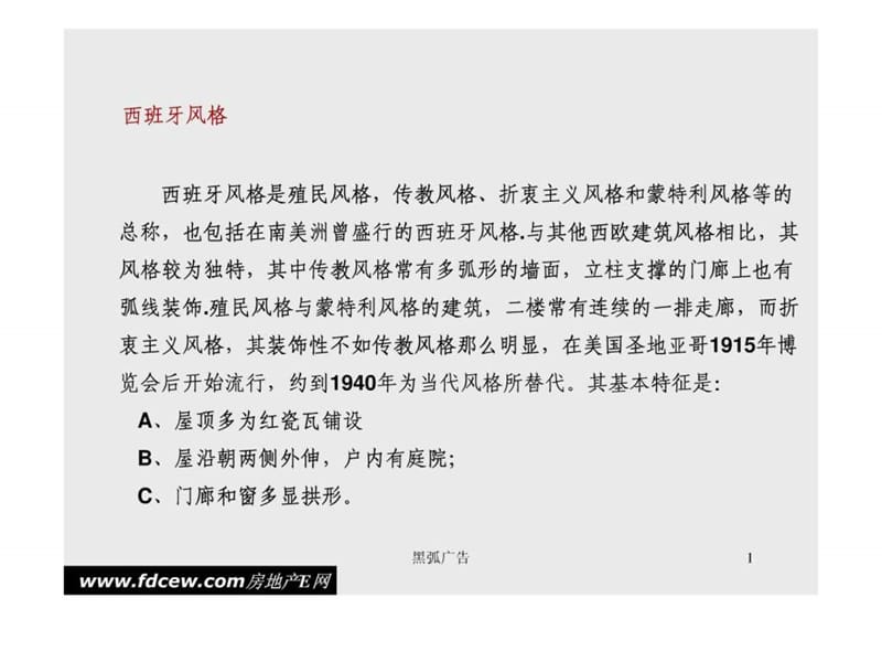 黑弧-建筑风格分析研究_第1页